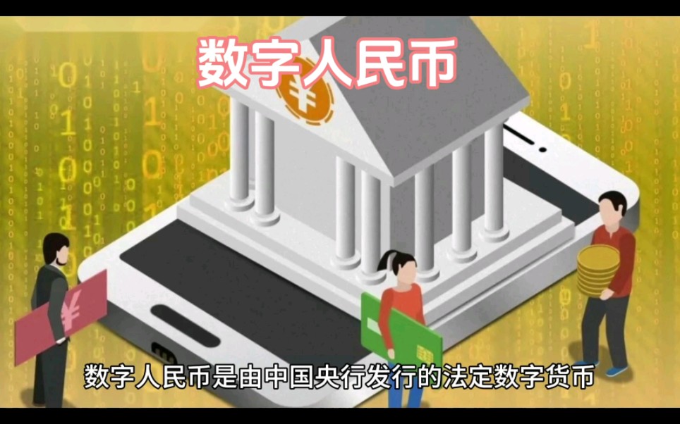 数字人民币(数字人民币app官方下载) 数字人民币(数字人民币app官方下载)