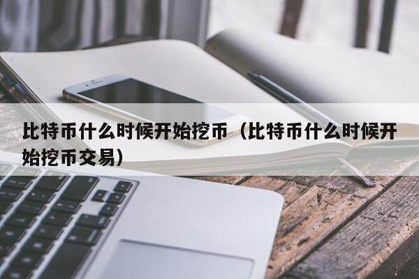 中本聪啥时候能交易(中本聪币上交易所了吗)