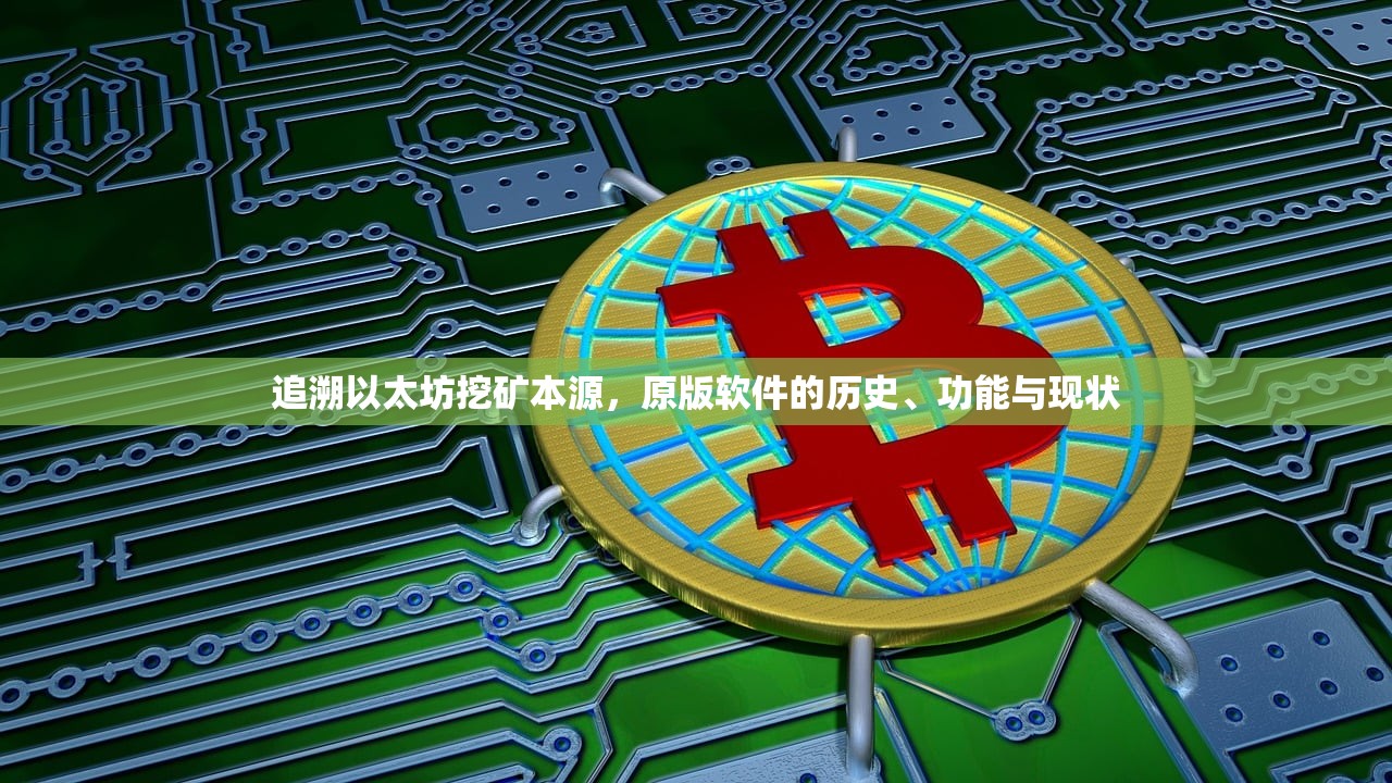 手机挖以太坊币软件(以太坊一天能挖多少币)