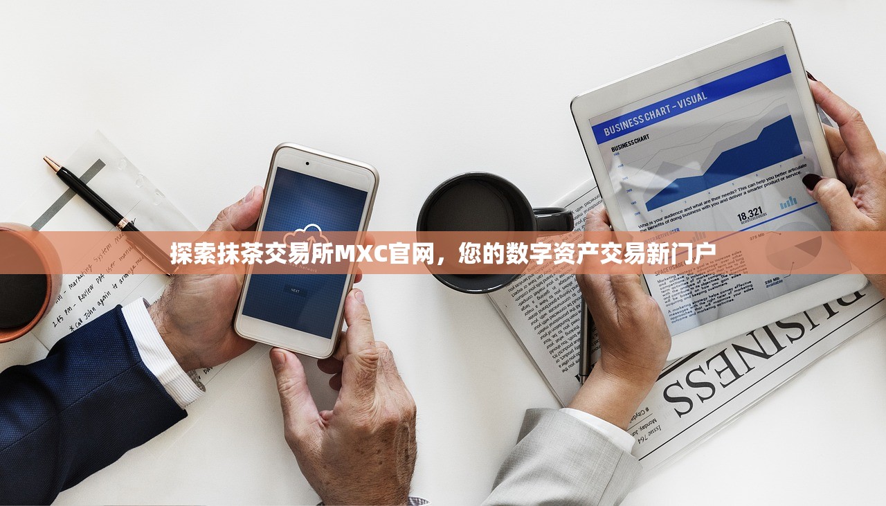 抹茶官网mxc(抹茶MXCpro)