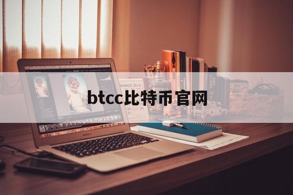 btcc比特币官网(btcc比特币交易所网站)