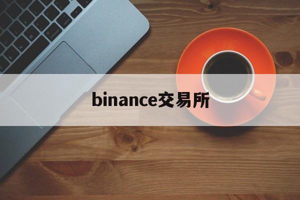 binance交易所(binance交易所官方登录网址)