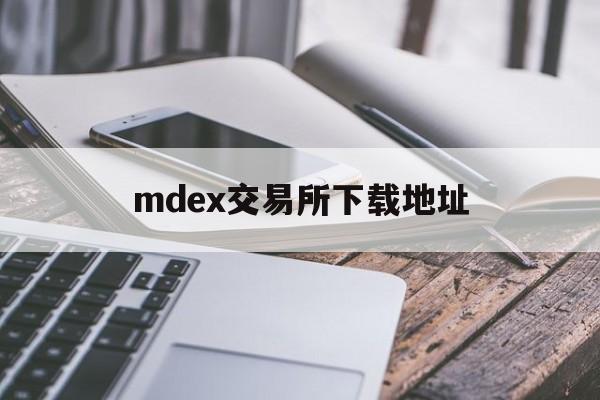 mdex交易所下载地址(EDXMarkets交易所)