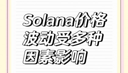 solana价格今日(solana能涨到1000吗?)